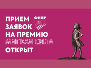 ФНПР ОБЪЯВЛЯЕТ О СТАРТЕ ПРИЕМА ЗАЯВОК НА ПРЕМИЮ «МЯГКАЯ СИЛА»
