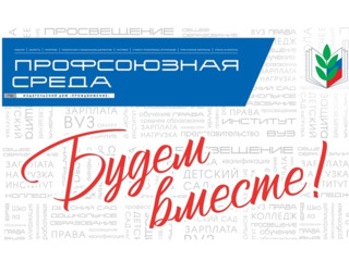 ГАЗЕТА «ПРОФСОЮЗНАЯ СРЕДА». УСПЕЙТЕ ПОДПИСАТЬСЯ! ОСТАЛСЯ ОДИН ДЕНЬ!