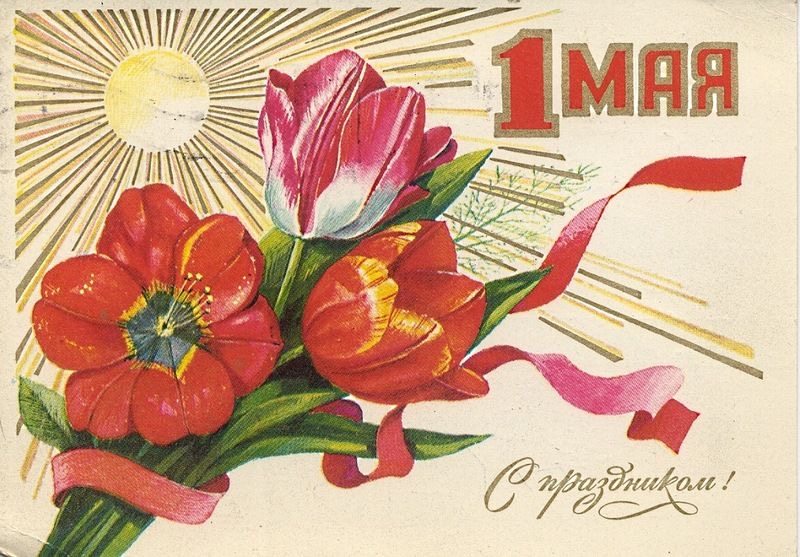 С праздником 1 Мая!
