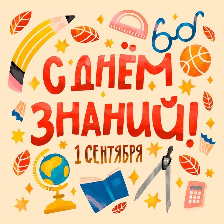 С Днём знаний !