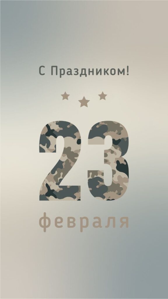 C Днём Защитника Отечества!