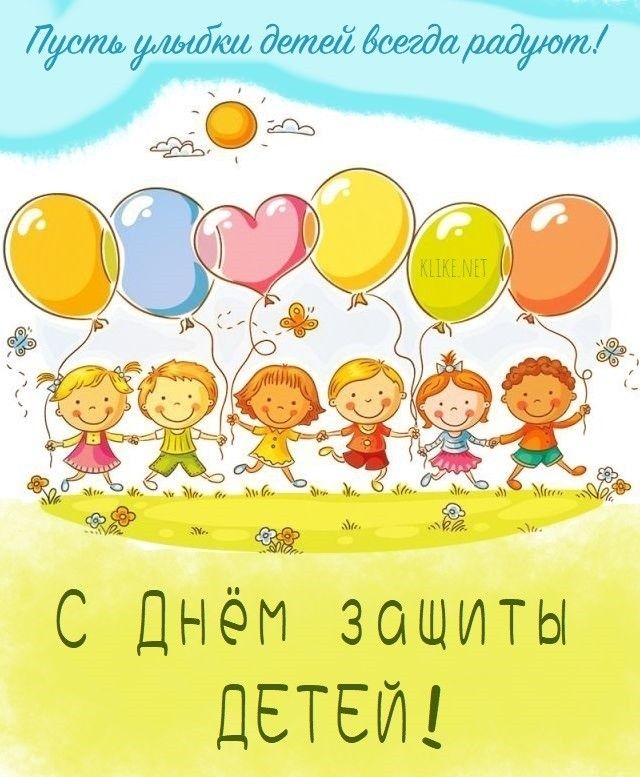 C Днём защиты детей!