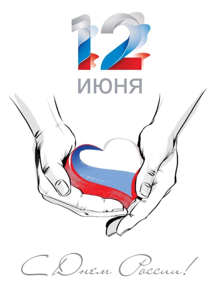 С Днём России !