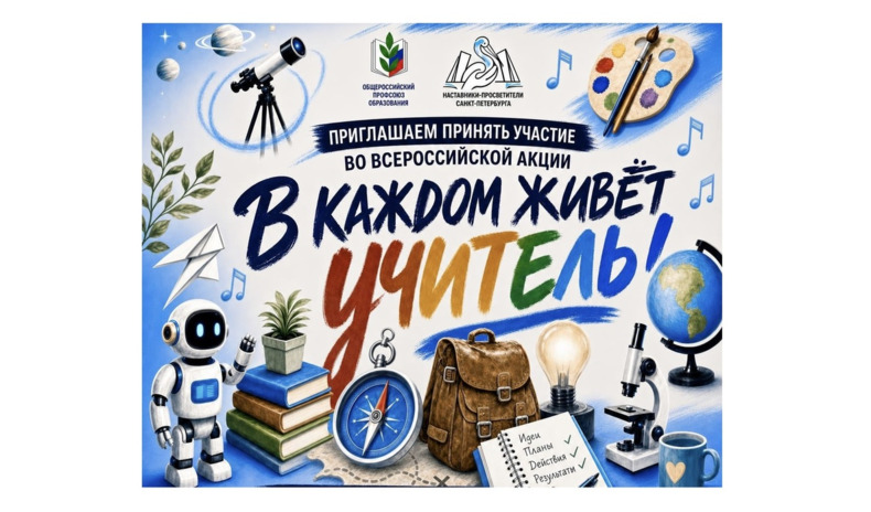 Присоединяйтесь к Всероссийской акции «В каждом живёт учитель!»