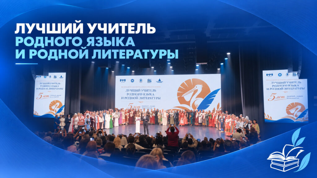 «Лучший учитель родного языка и родной литературы» — 2026