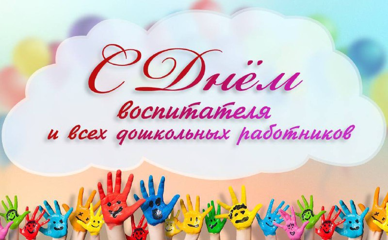 С Днём воспитателя и всех дошкольных работников!