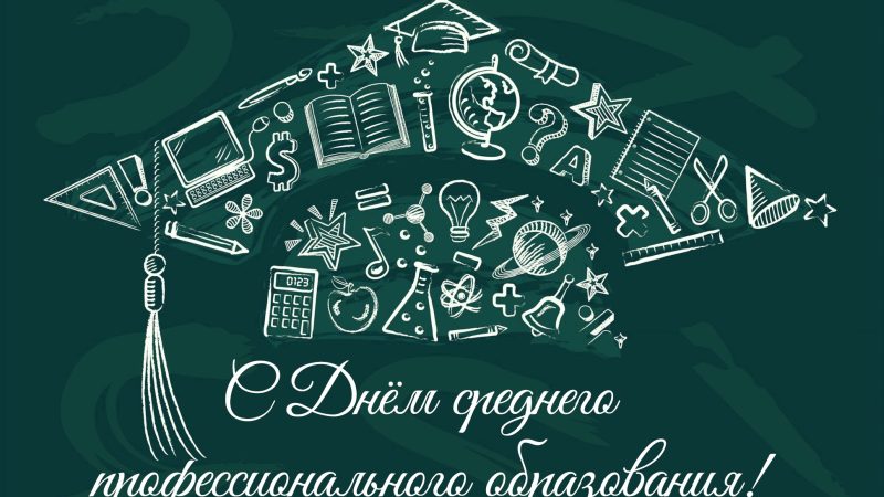 С Днём среднего профессионального образования!
