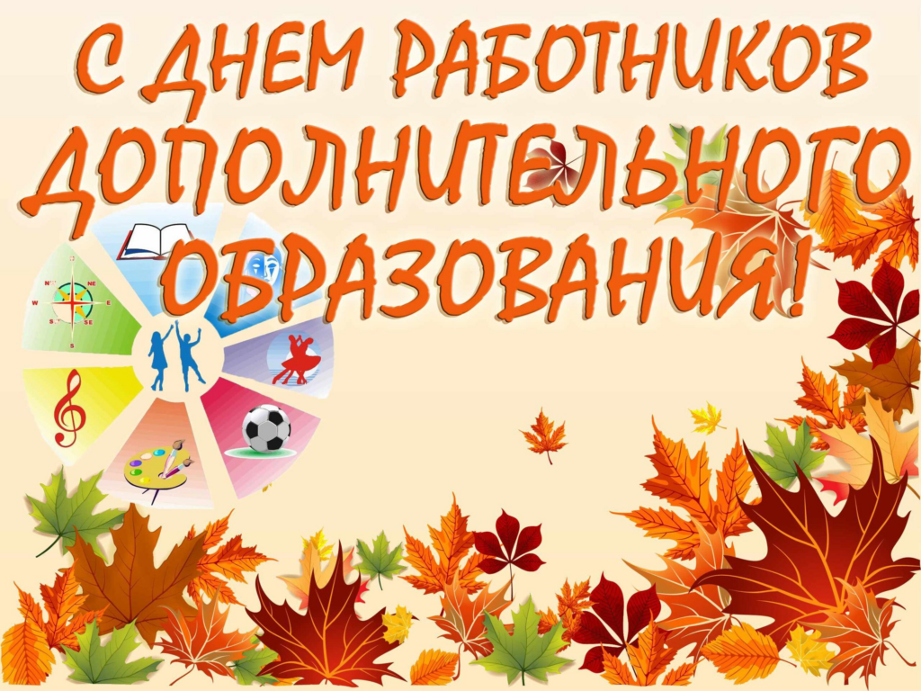С Днём работников дополнительного образования!