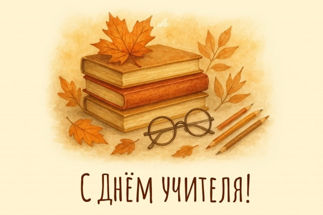 С Днём учителя, дорогие педагоги Республики Коми!